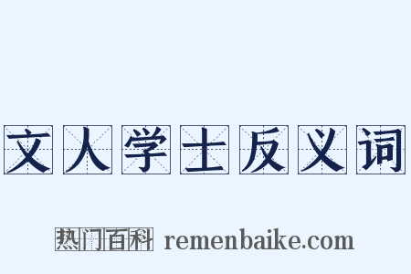 文人学士反义词是什么意思的图片